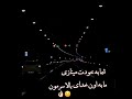 لایک سابسکرایب و شعر فراموش نشه خسته عشق بدون تو کلیپ سیاه و سفید عاشق