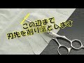 5 5インチのシザーを5インチに仕上げるシザー研ぎ動画