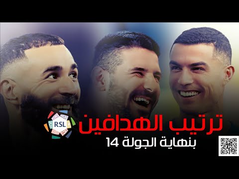 ترتيب هدافي دوري روشن السعودي قبل بداية الجولة ١٥