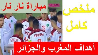ملخص مباراة الجزائر والمغرب 1-1 Maroc vs Algerie +ركلات الترجيح 4-3 مباراة الجزائر والمغرب اليوم ?