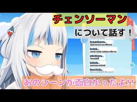 【ホロライブ切り抜き】ゆるキャン△とチェンソーマンについて語る、がうるぐら　#gawrgura #ホロライブ  #チェンソーマン #ゆるキャン #chainsawman
