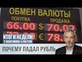 Минус экспорт плюс бюджет.  Почему падал рубль