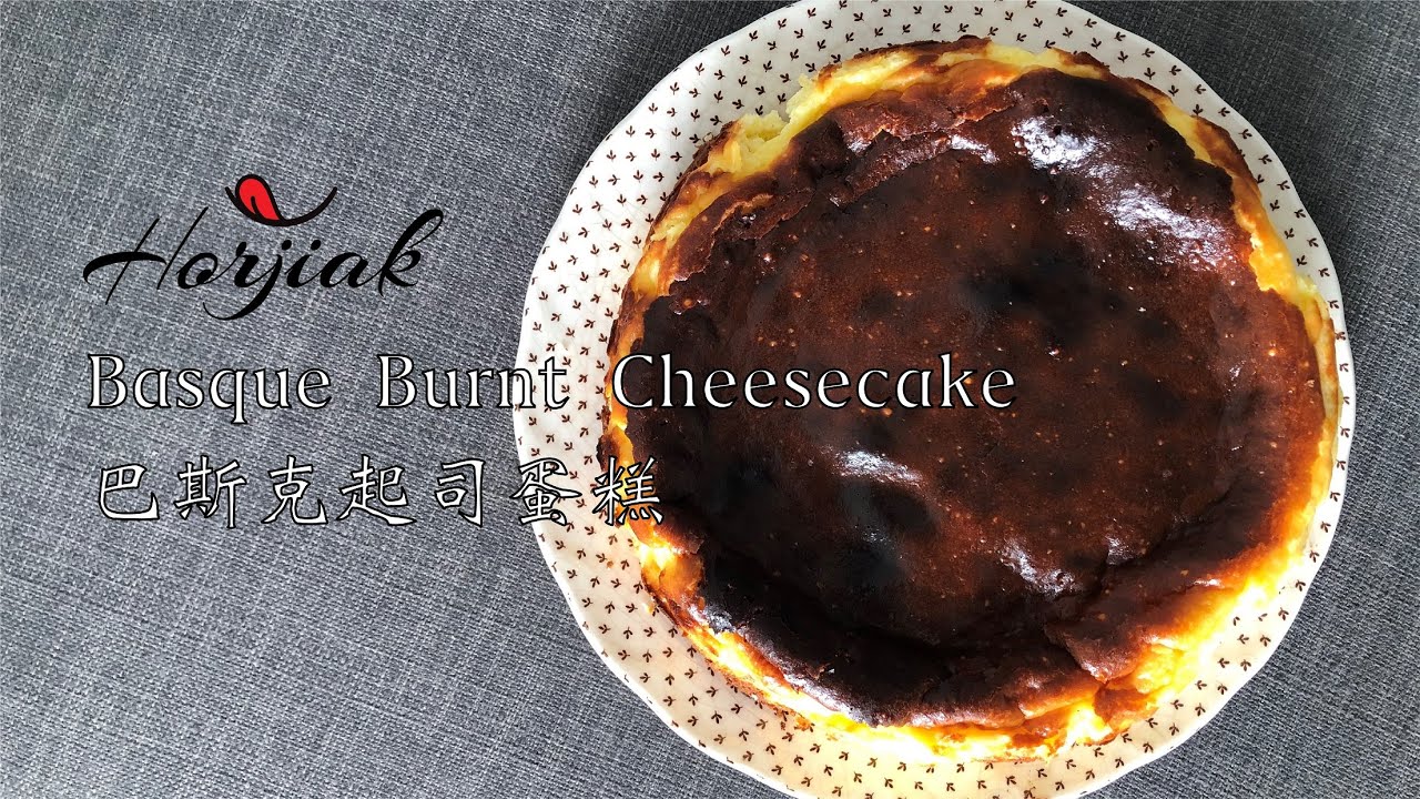 Basque Burnt Cheesecake 巴斯克起司蛋糕 - YouTube