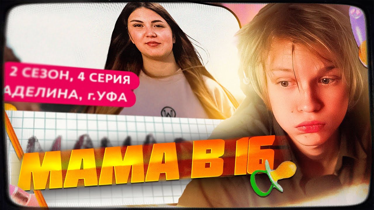 ДИПИНС СМОТРИТ: МАМА В 16 | 2 СЕЗОН, 4 ВЫПУСК | АДЕЛИНА, УФА | РЕАКЦИЯ