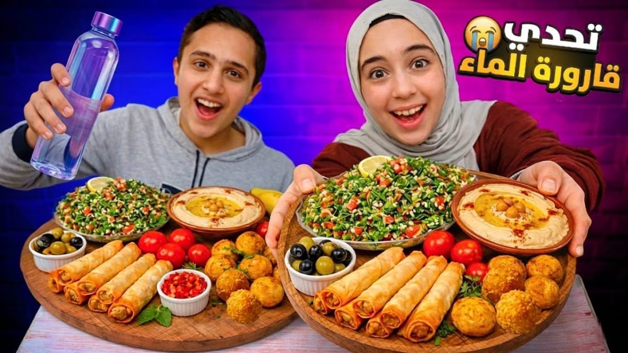 تحدي قارورة الماء💪تحدي اكل كرات البطاطس و السمبوسه والتبولة والحمص😋 Eating challenge 