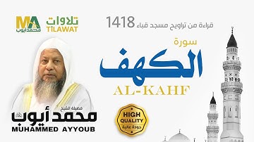 سورة الكهف من تراويح مسجد قباء 1418 - الشيخ محمد أيوب