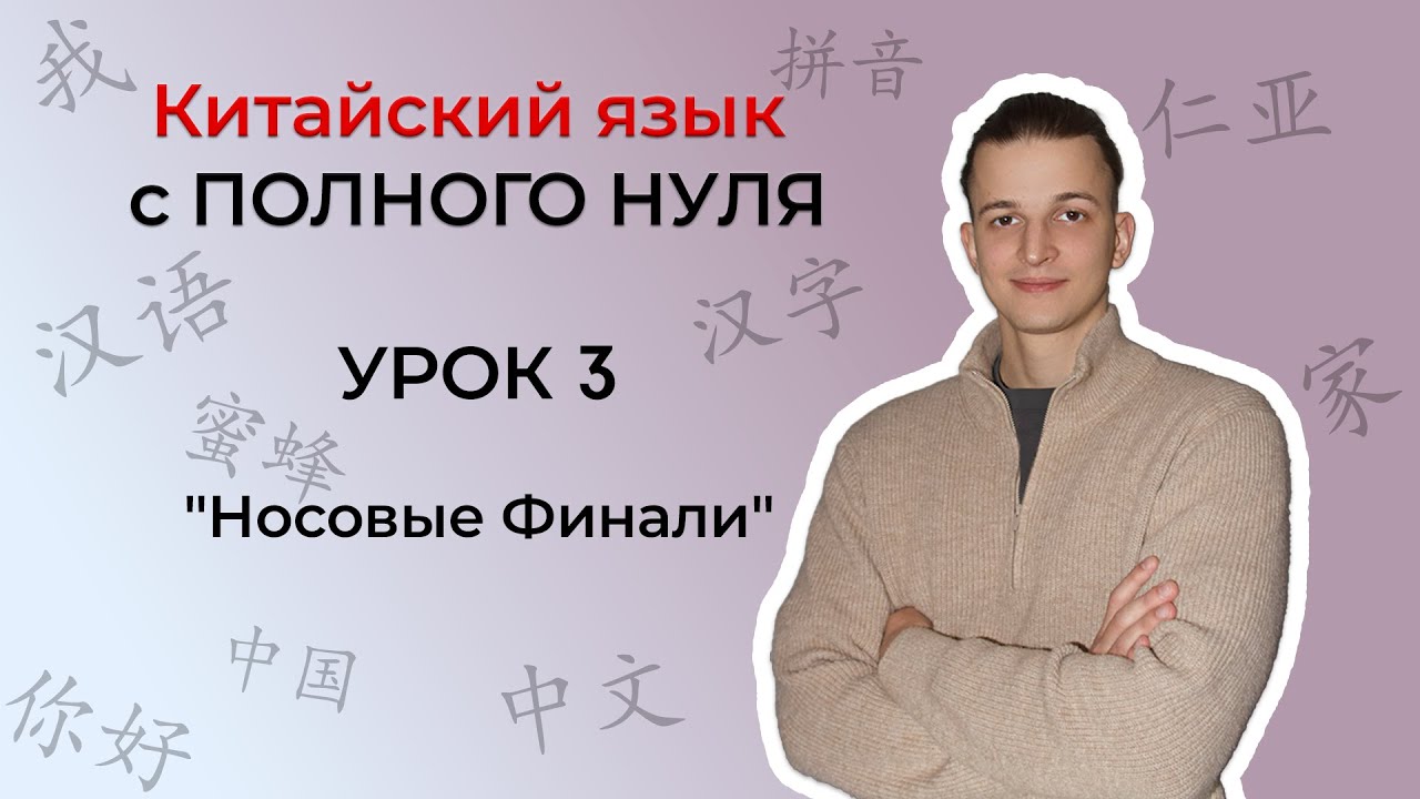 Китайский с ПОЛНОГО НУЛЯ. Урок 3 