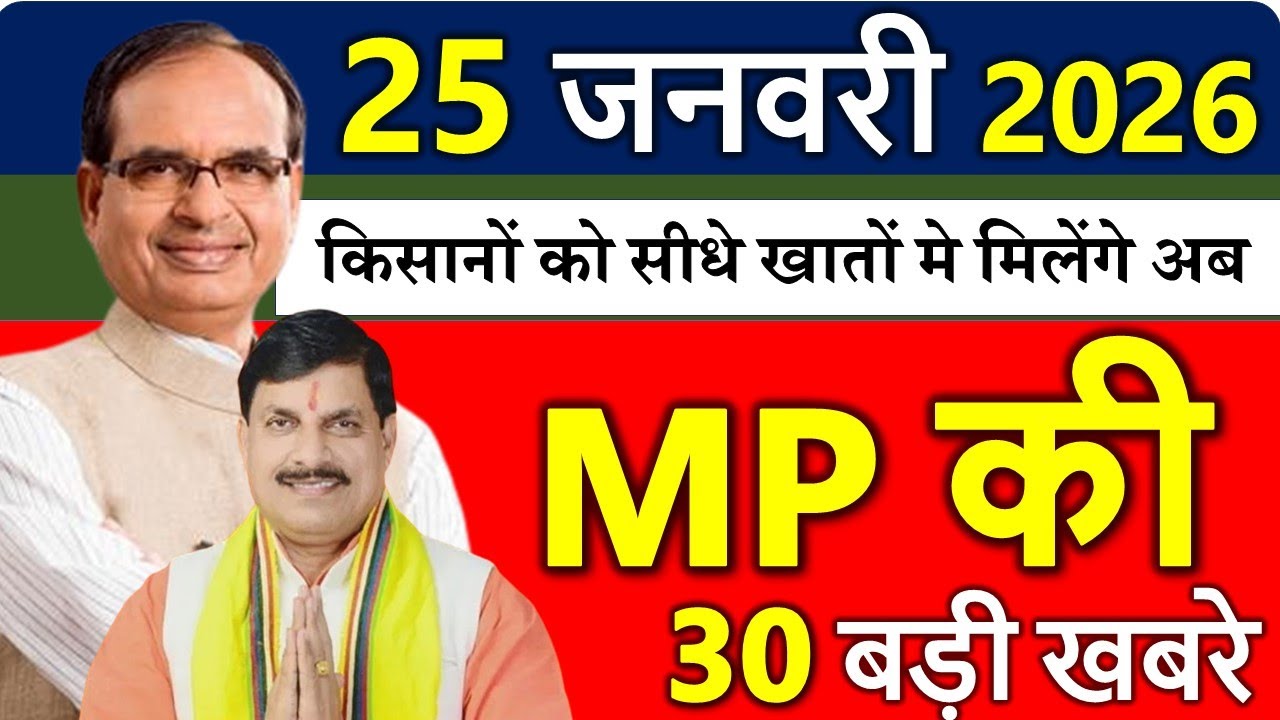 MP Today News | मध्यप्रदेश आज के मुख्य समाचार | 25 जनवरी 2026 | Madhya Pradesh News