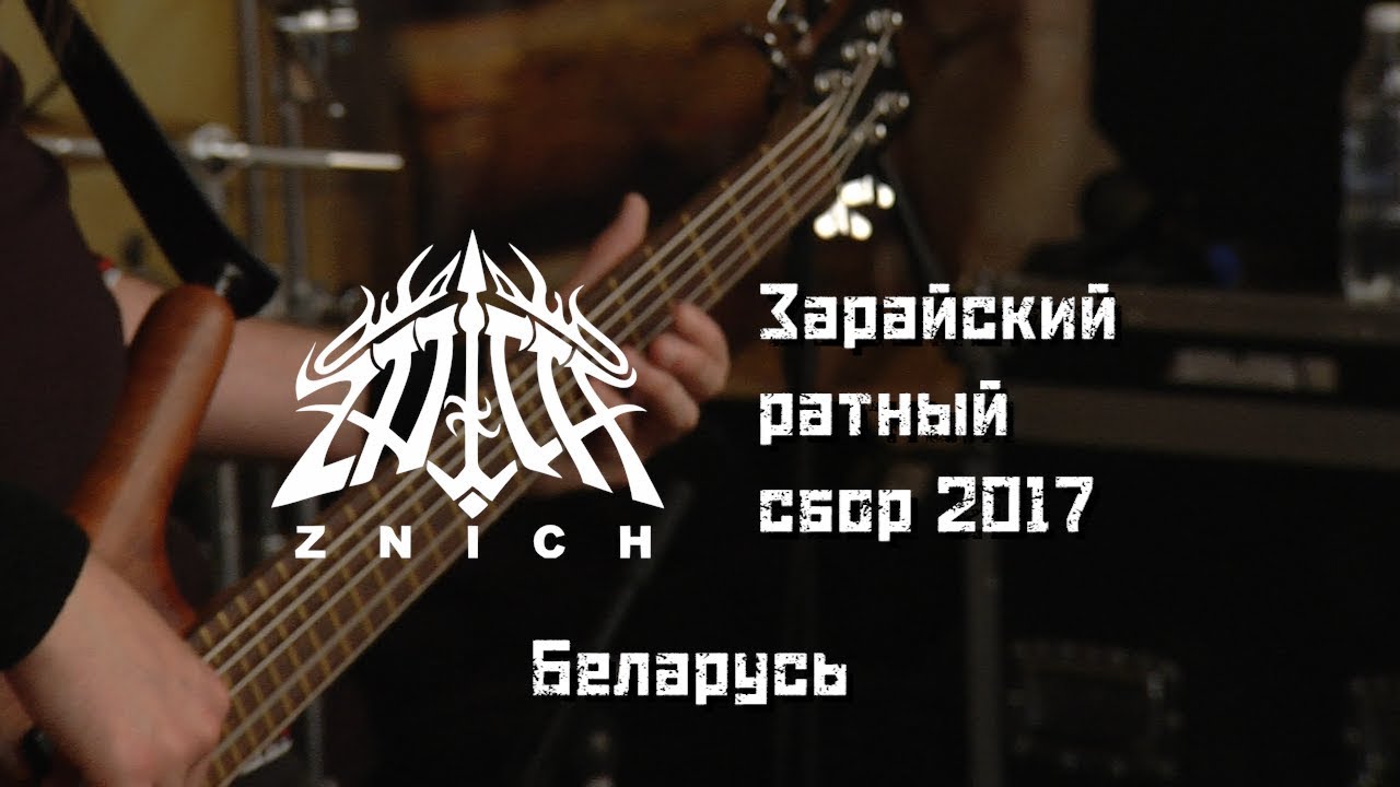 ZNICH - Беларусь (Зарайский ратный сбор 2017)