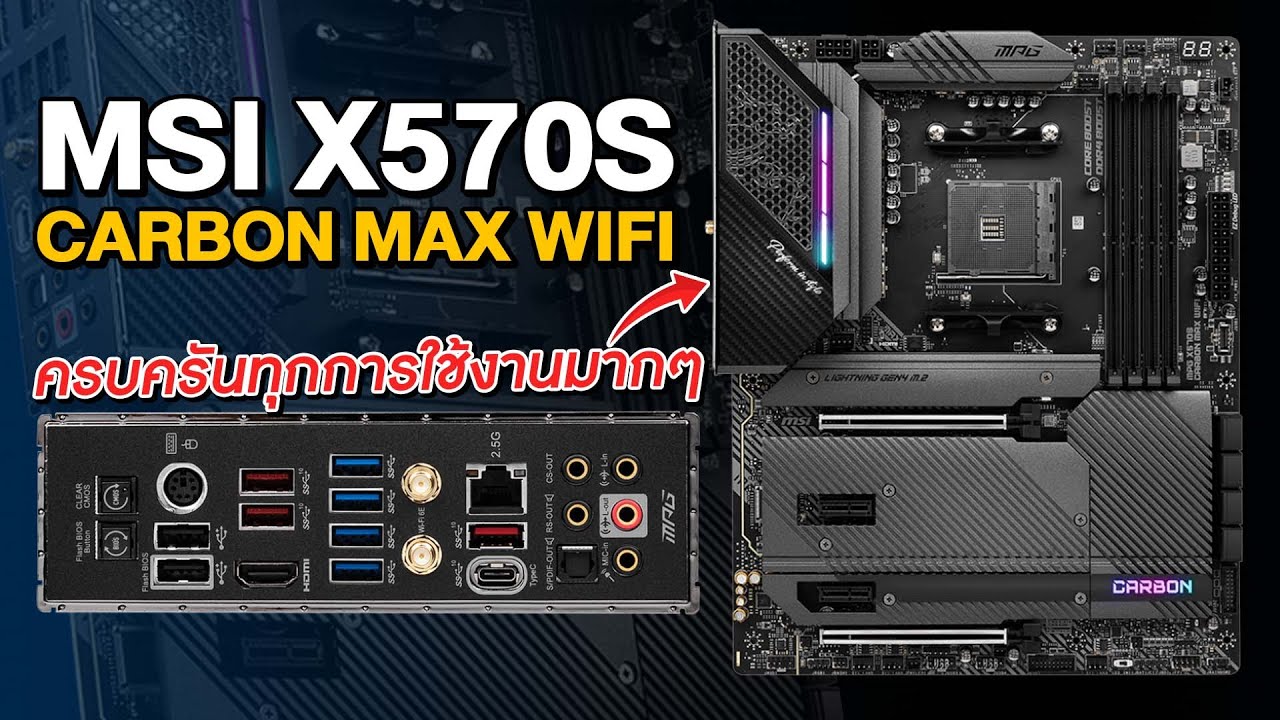 รีวิว MSI X570S CARBON MAX WiFi แรงกว่ารถมีคาบอนเคฟล่า ก็เมนบอร์ดคอมนี้และ!!