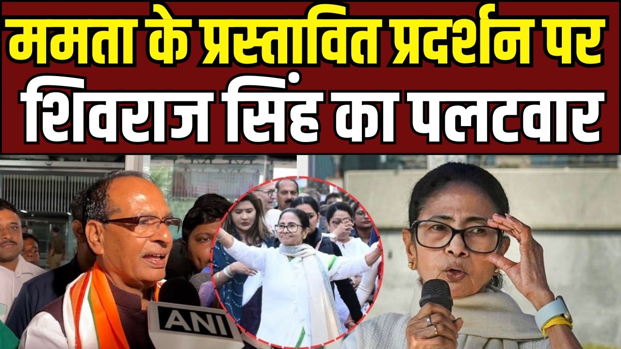 Kolkata Politics कोलकाता में शिवराज सिंह चौहान का बयान, 6 मार्च विरोध पर ममता बनर्जी को जवाब