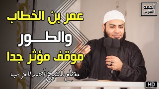 عمر بن الخطاب والطور موقف مؤثر جدا للشيخ أحمد العزب