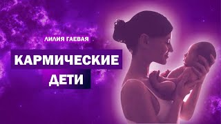 Кармические дети / Как посмотреть по дате рождения