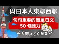 與日本人東聊西聊 : 句句重要的日文超全短句 : 日文聽力練習：“午飯吃了什麼”、”明天得早起”、”喜歡的動物是什麼”、”我沒有養過寵物”