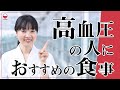 高血圧の人におすすめの食事
