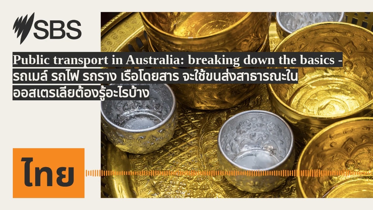Public transport in Australia: breaking down the basics - รถเมล์ รถไฟ รถราง เรือโดยสาร...