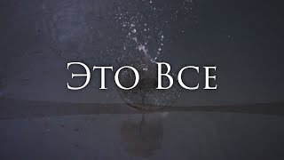 [ДДТ - Это все] Гитарный Кавер