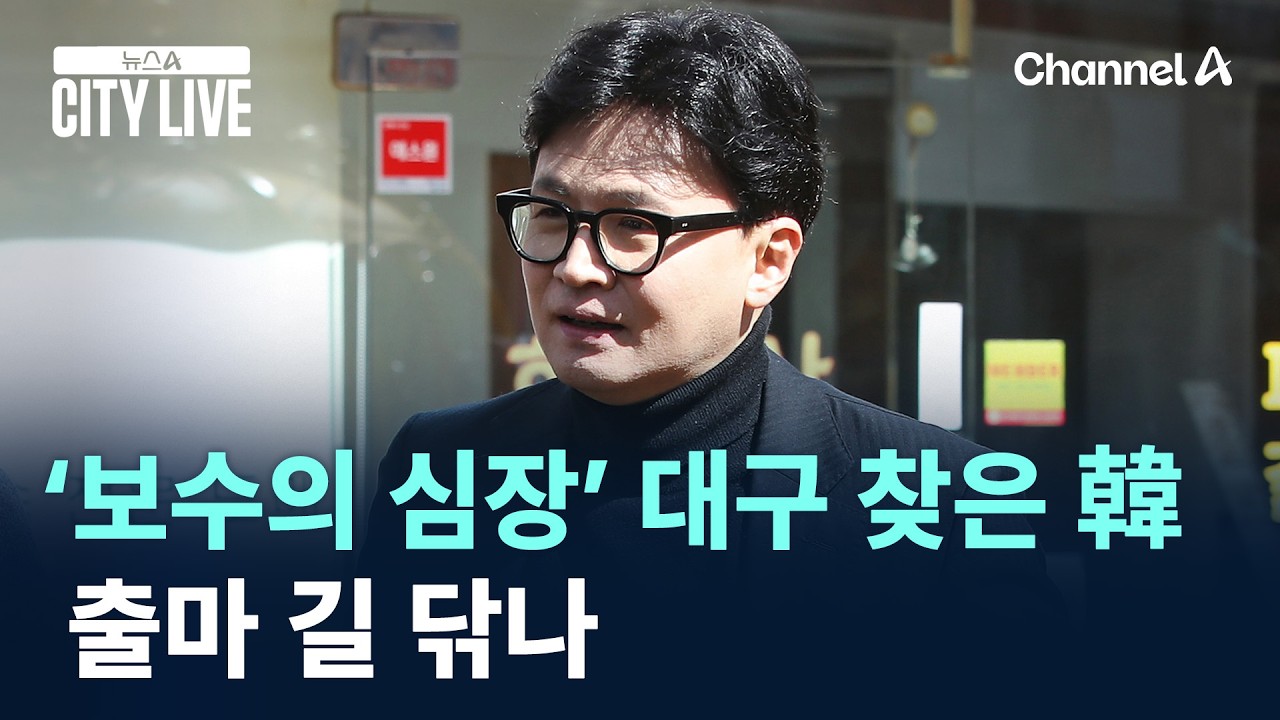 ‘보수의 심장’ 대구 찾은 한동훈…출마 길 닦나 / 채널A / 뉴스A CITY LIVE