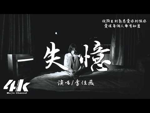 李佳薇 - 失憶『什麼才是真理 噢失戀快失憶，受過傷才懂留愛己用的道理。』【高音質HD|動態歌詞Lyrics】♫·翻唱歌曲 (原唱:圖小圖)