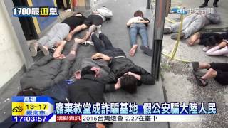 20141230中天新聞　廢棄教堂成詐騙基地　假公安騙大陸人民