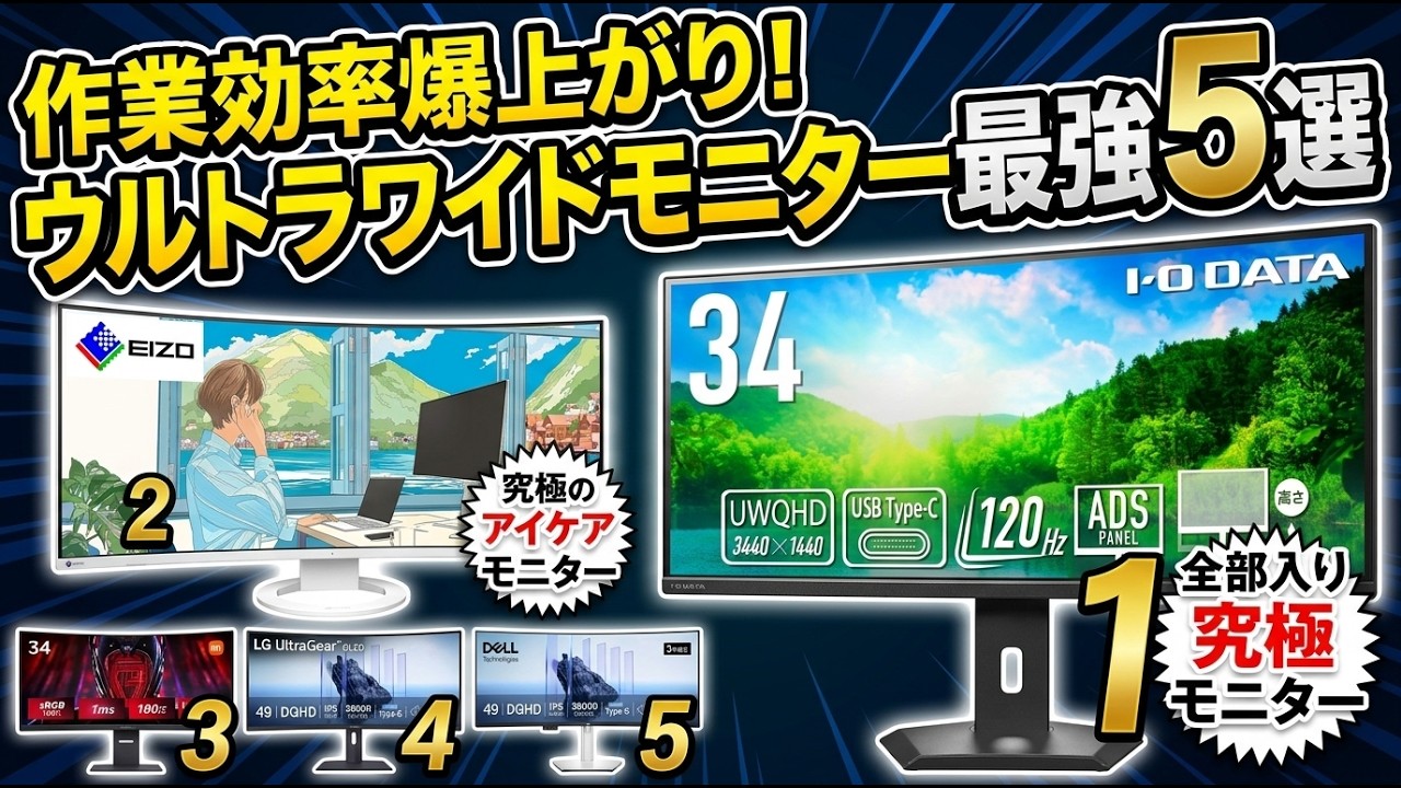 2026年最新】ウルトラワイドモニターおすすめTOP5！コスパ最強から湾曲