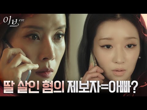 서예지 계획에 말려든 유선, 아버지의 배신에 좌절 #이브 EP.15 | tvN 220720 방송