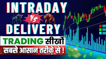 Intraday Trading और Delivery Trading में क्या अंतर है | Difference between Intraday VS Delivery