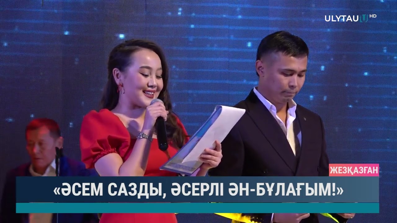 Әсем сазды, әсерлі ән бұлағым!