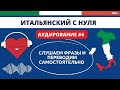 Итальянский язык НА СЛУХ - ТРЕНИРУЕМ навык понимания . Аудирование - Урок 4