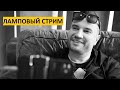 🔥 05.10.2023 | ТЕПЛЫЙ ЛАМПОВЫЙ СТРИМ, СМОТРИМ ВИДЕО И ОБЩАЕМСЯ