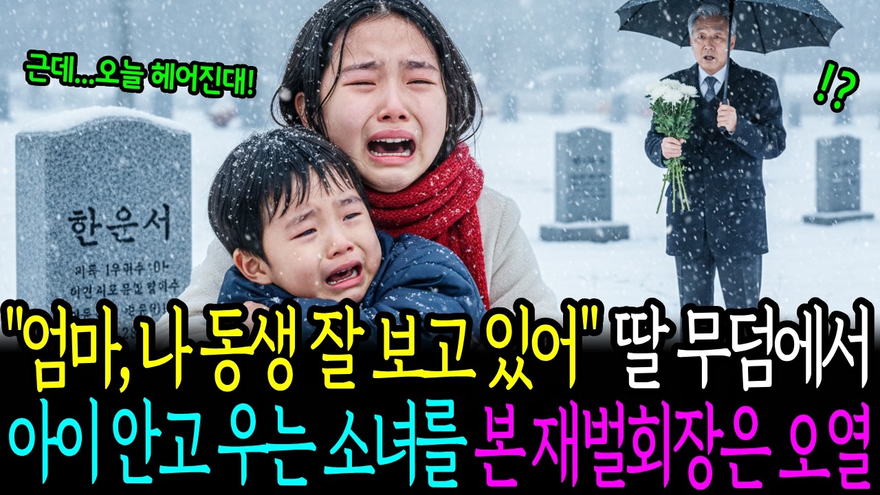 “엄마… 나 동생 잘 보고 있어” 딸 무덤에서 아이 안고 울던 소녀를 본 재벌회장은 오열했다