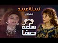 ساعة صفا مع نبيلة عبيد الجزء 2 Saet Safa With Nabila Ebeid Part 2 