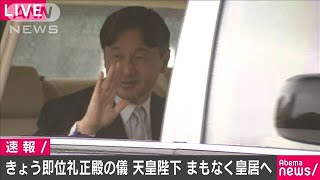 天皇陛下が皇居へ　午後1時から「即位礼正殿の儀」(19/10/22)