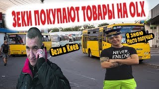 Осторожно мошенники зеки с OLX покупают товары Осторожно мошенники зеки с OLX покупают товары
