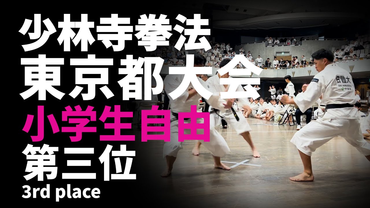 2024少林寺拳法東京都大会【小学生自由3位】 - YouTube
