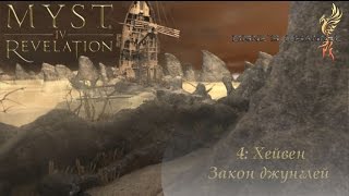 myst 4: Revelation (4 серия): Хейвен. Закон джунглей myst 4: Revelation (4 серия): Хейвен. Закон джунглей