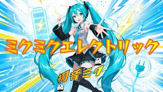 ミクミクエレクトリック(Miku Miku Electric)/Hatsune Miku/ONE WORLD ミクミクエレクトリック
