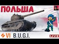 🔥 B.U.G.I. - Качаем Польские СТ в Обновлении 1.10 ● World of Tanks