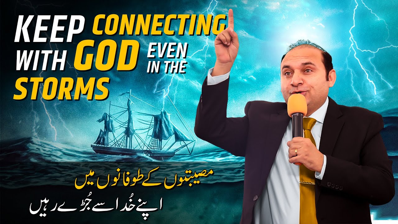 𝐊𝐞𝐞𝐩 𝐂𝐨𝐧𝐧𝐞𝐜𝐭𝐢𝐧𝐠 𝐰𝐢𝐭𝐡 𝐆𝐨𝐝 𝐞𝐯𝐞𝐧 𝐢𝐧 𝐭𝐡𝐞 𝐒𝐭𝐨𝐫𝐦𝐬 | Rev. Khalid M Naz | Live Sermon | 2025