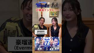 【試合前インタビュー】豪瑠 DEEP TOKYO IMPACT 2026 4th ROUND