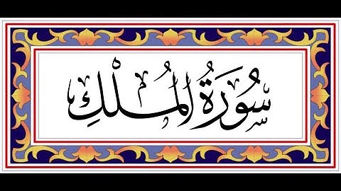 sourat al molk -  (سورة الملك (سورة تبارك