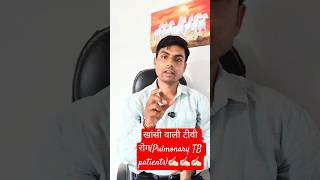खांसी वाली टीवी रोग(Pulmonary TB patients)#shortvideo #shortsvideo #short#Hi Pradeep Sir ji