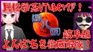 【四八(仮)】民俗学で徹底解説！岐阜編【KOTY】