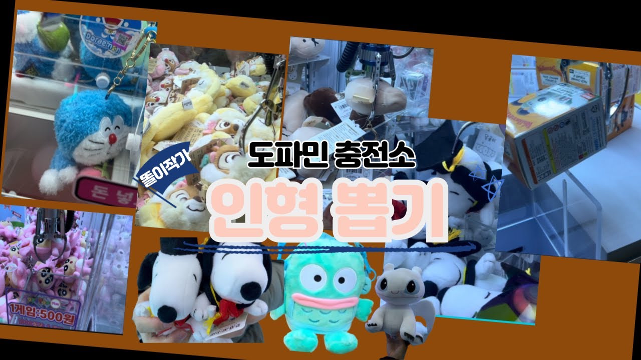 인형뽑기 성신여대 2탄 | 도파민 충전소 | 오늘 인형들이 왜 이렇게 걸리냐? 🤣