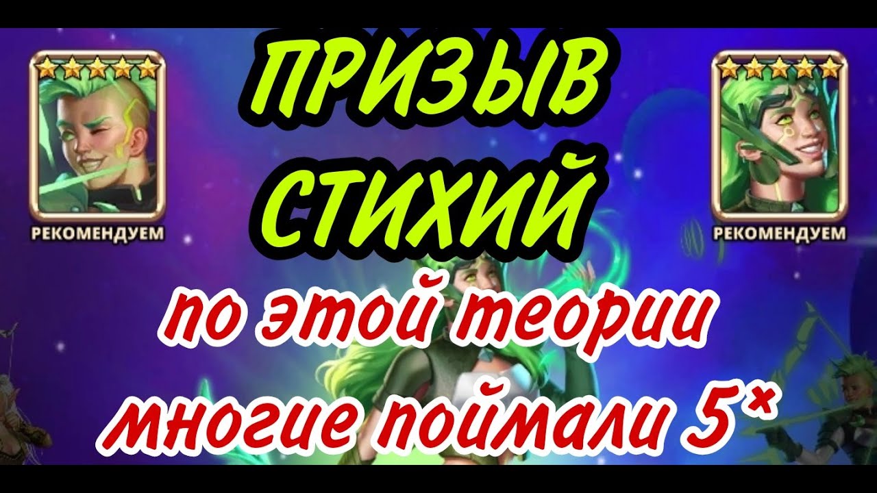 МЕГА-ТЕОРИЯ ПОИМКИ 5* НА ПРИЗЫВЕ СТИХИЙ!!!...В empires puzzles