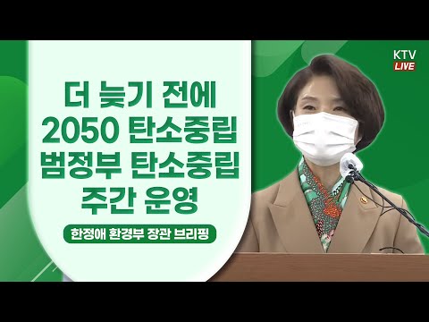 더 늦기 전에 <strong>2050</strong> 탄소중립, 범정부 탄소중립 주간 운영｜환경부 브리핑 (21.11.30.)