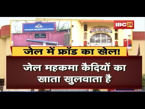 जेल में Fraud का खेल! कैदियों ने खाली किए Bank खाते। सवालों के घेरे में जेल प्रशासन। देखिए