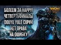 БОЛЕЕМ ЗА HAPPY В 1/4 ФИНАЛА: Warcraft 3 Reforged Douyu Yule Cup #4