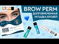 Долговременная укладка бровей BROW PERM