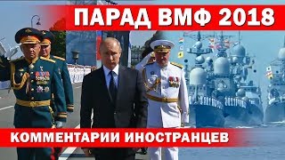 День Военно-Морского Флота 2018 - Комментарии иностранцев